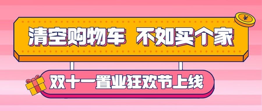 房地产双十一置业购房节营销首图预览效果