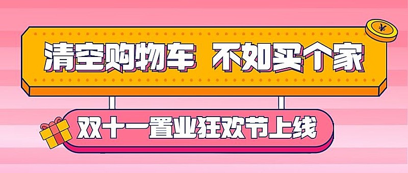 房地产双十一置业购房节营销首图