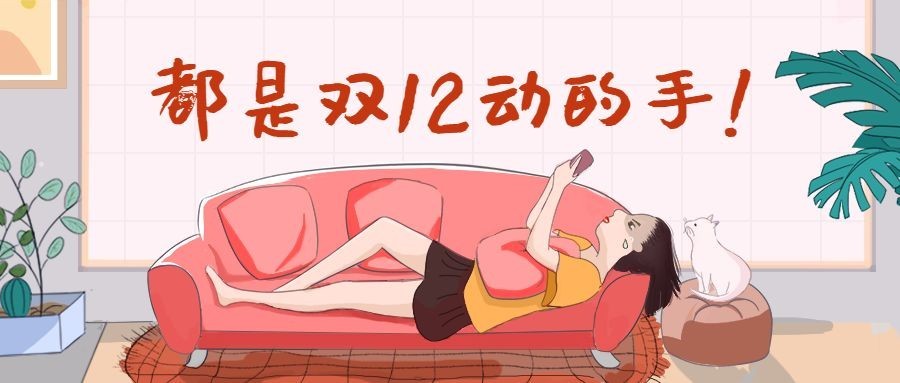 双十二动的手恶搞趣味手绘卡通公众号首图预览效果