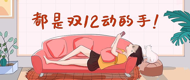 双十二动的手恶搞趣味手绘卡通公众号首图