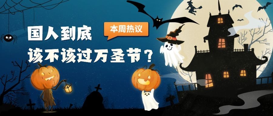 万圣节祝福节日快乐热点话题公众号首图预览效果