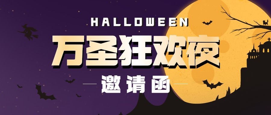 万圣节旅游出行营销简约公众号首图
