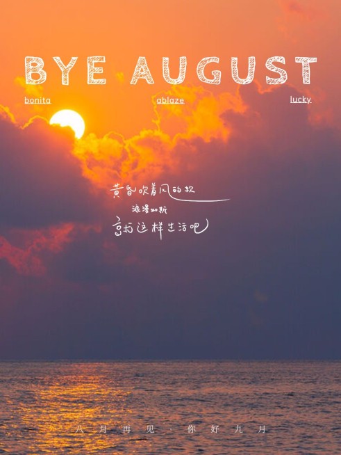 八月再见风景月末祝福简约风plog模板预览效果