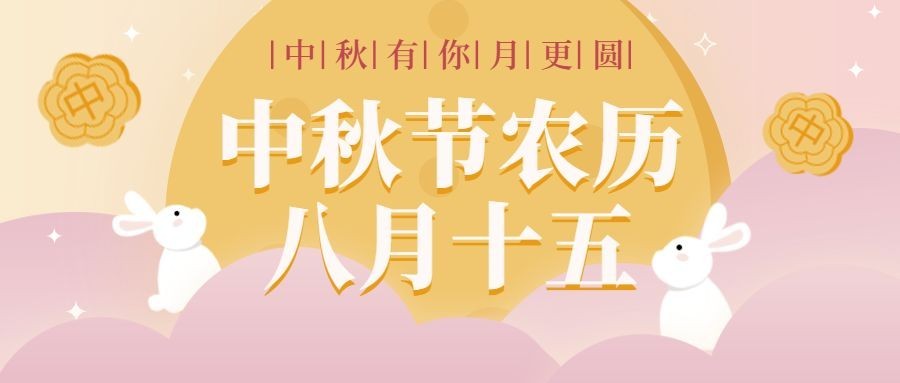 中秋节祝福月饼兔子可爱公众号首图预览效果