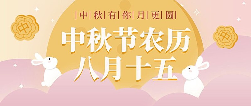 中秋节祝福月饼兔子可爱公众号首图