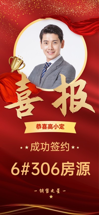 房地产中介表彰颁奖喜庆竖版喜报