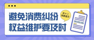 双十二购物消费维权提示公众号首图