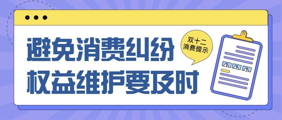 双十二购物消费维权提示公众号首图