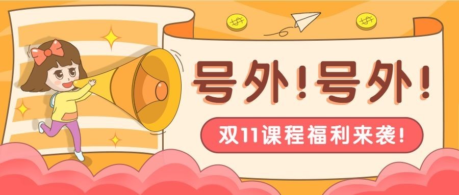 双十一课程平台购卖课促销喇叭首图预览效果