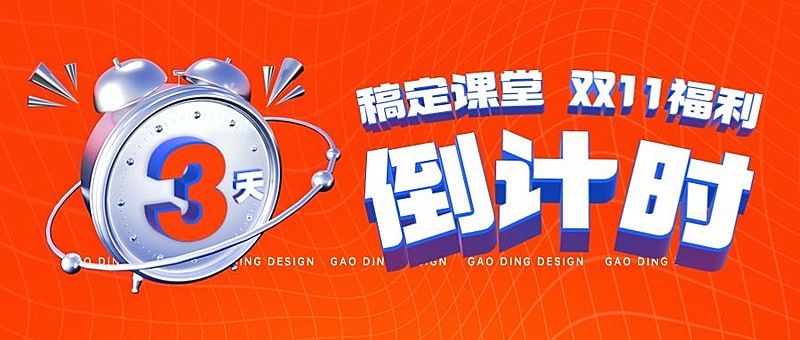 双十一教育促销倒计时公众号首图