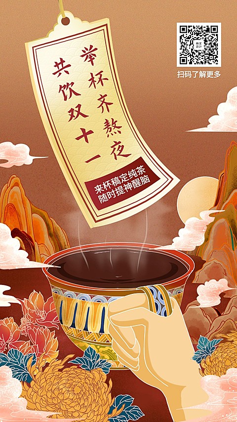 双十一饮品餐饮美食手绘中国风手机海报