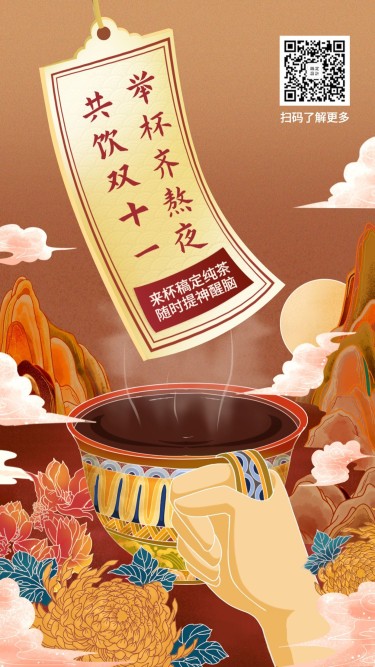 双十一饮品餐饮美食手绘中国风手机海报
