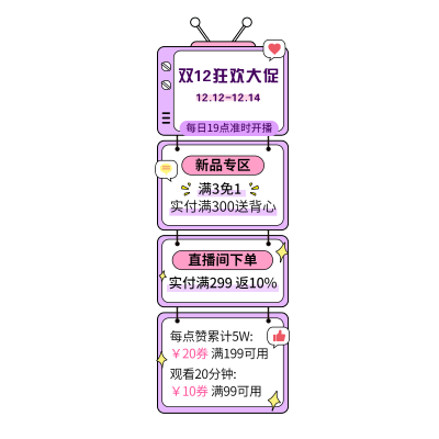 卡通双十二服装女装直播间贴片