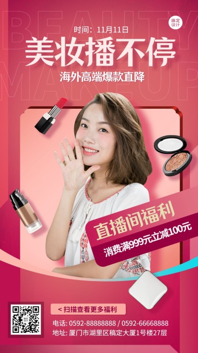 双十一美妆主题直播海报