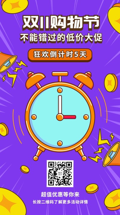 双十一低价倒计时手机海报