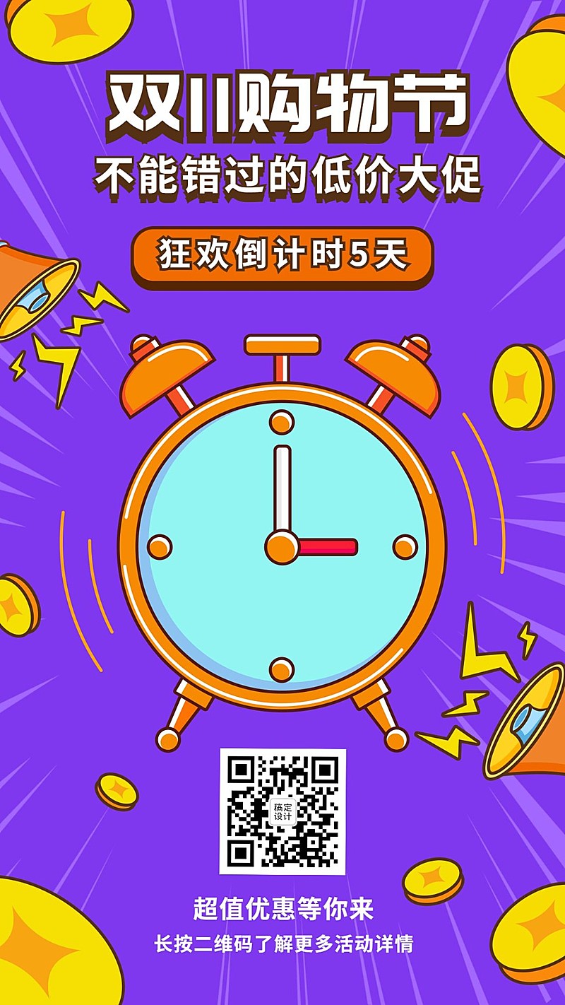 双十一低价倒计时手机海报