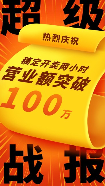 双十一销售额突破战报手机海报预览效果