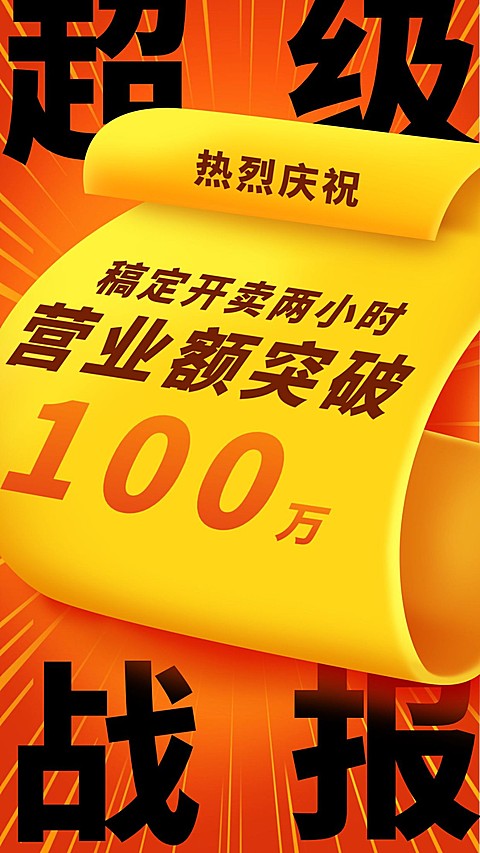双十一销售额突破战报手机海报