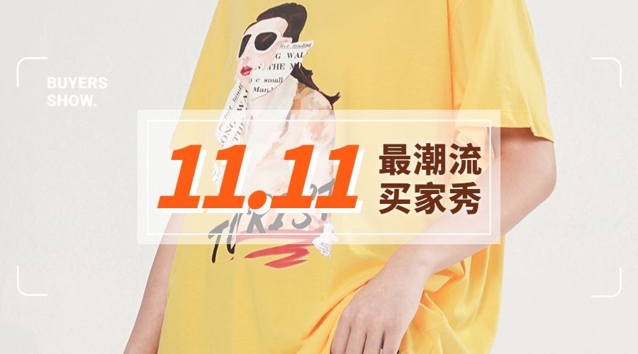 双11买家秀横版海报预览效果