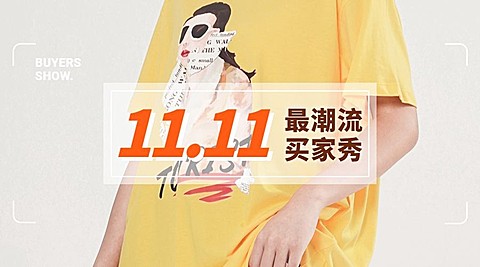 双11买家秀横版海报