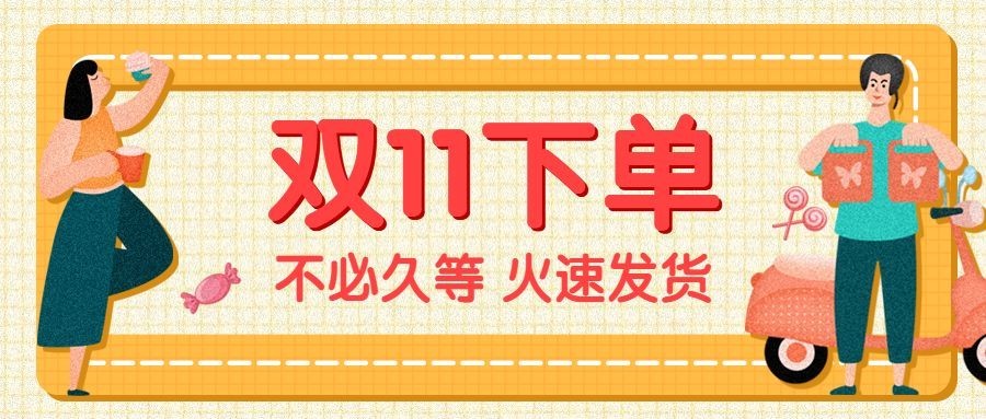 双十一促销创意手绘公众号首图预览效果