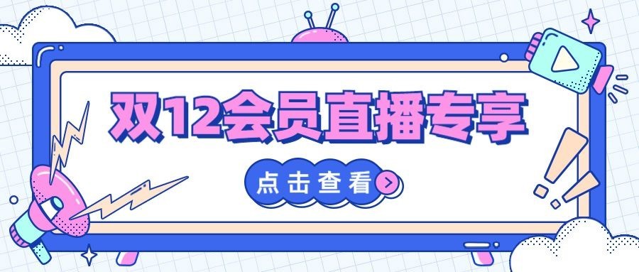 双12直播会员预告活动公众号首图预览效果