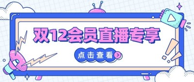 双12直播会员预告活动公众号首图