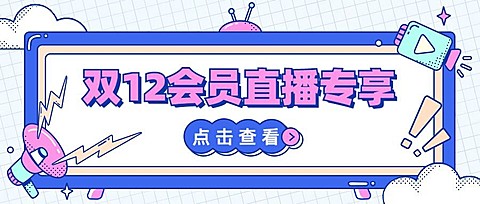 双12直播会员预告活动公众号首图