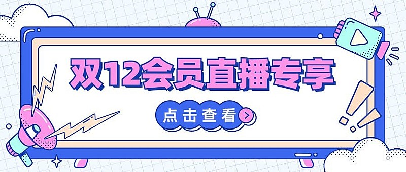 双12直播会员预告活动公众号首图
