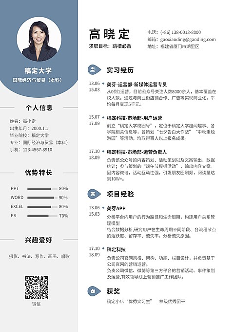 蓝色商务运营岗简历（跳槽必备）