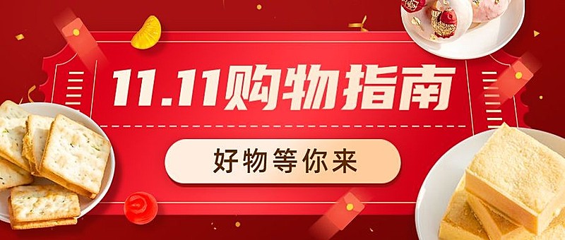 双十一美食攻略指南喜庆公众号首图