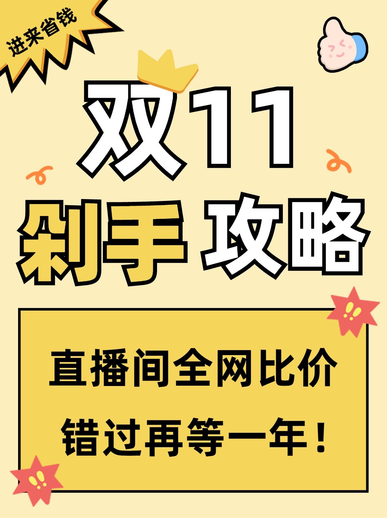 双十一省钱攻略大字报小红书配图