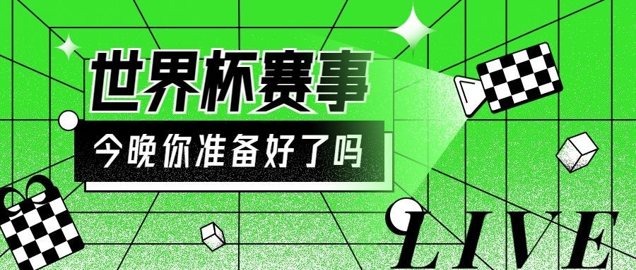 2022世界杯线上直播活动促销福利公众号首图