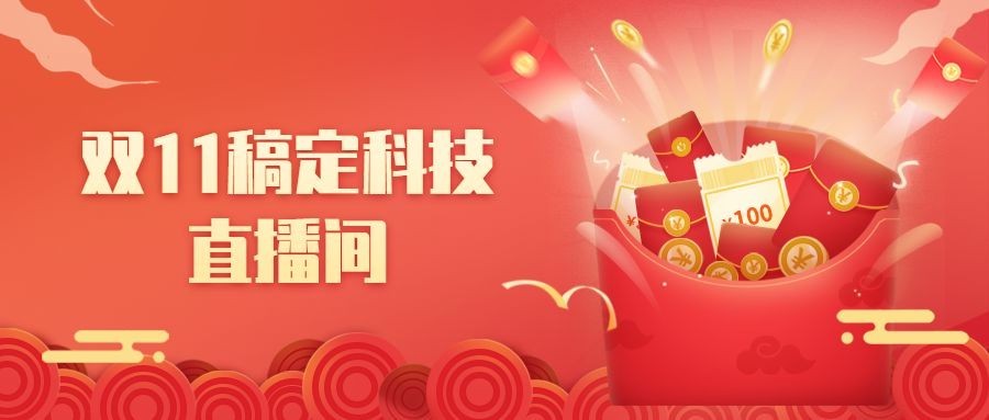 双十一直播间红包预告公众号首图预览效果