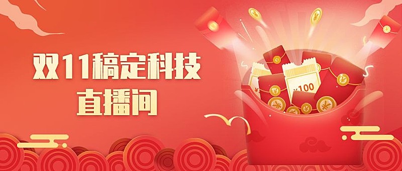 双十一直播间红包预告公众号首图