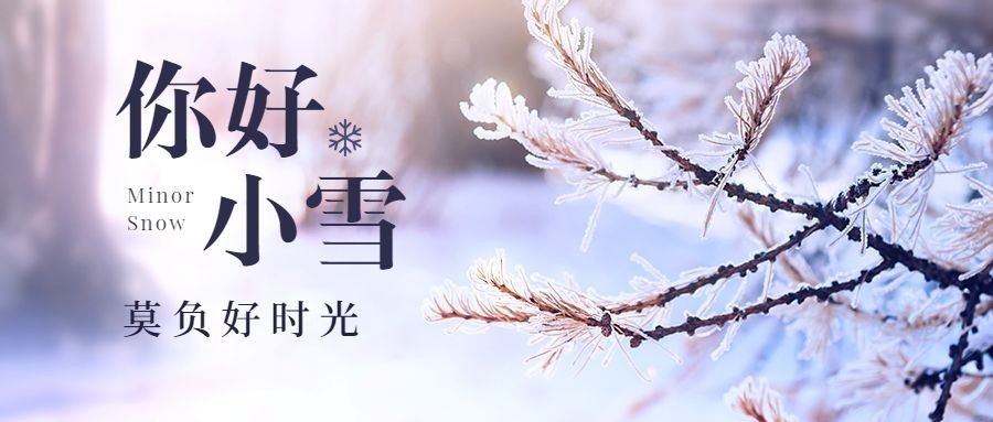 小雪节气冬天下雪你好早安公众号首图