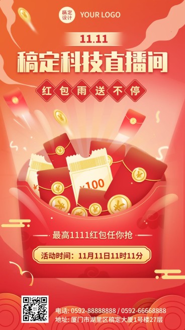 双十一直播间红包预告海报预览效果