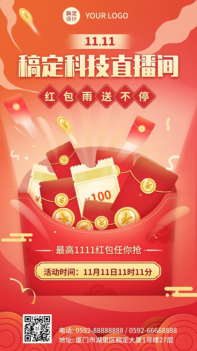双十一直播间红包预告海报