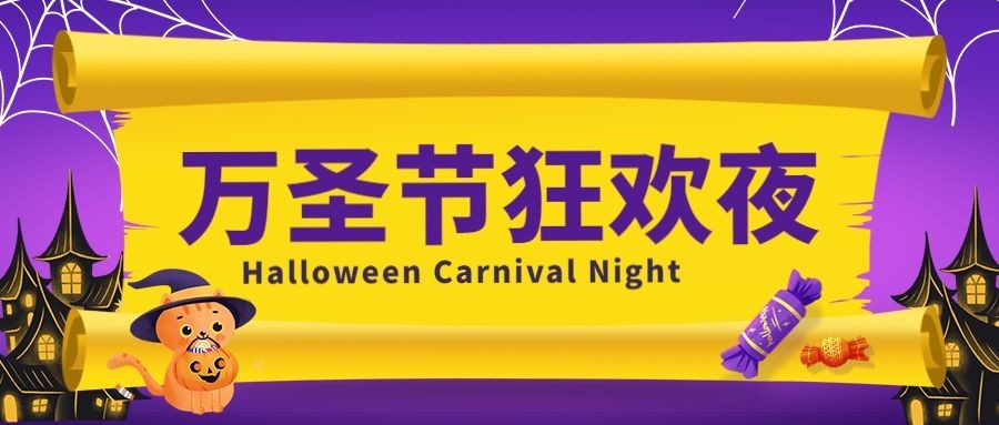 万圣节化妆舞会邀请活动手绘公众号首图