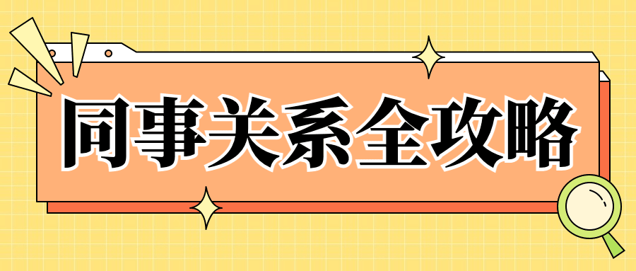 趣味社会同事情感关系公众号首图预览效果