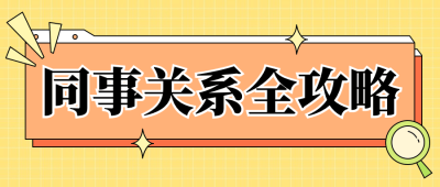 趣味社会同事情感关系公众号首图