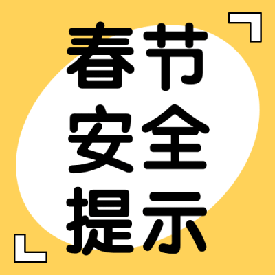 春节食品安全提示简约公众号次图