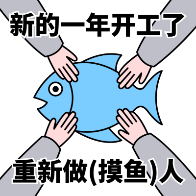春节新春开工趣味表情包