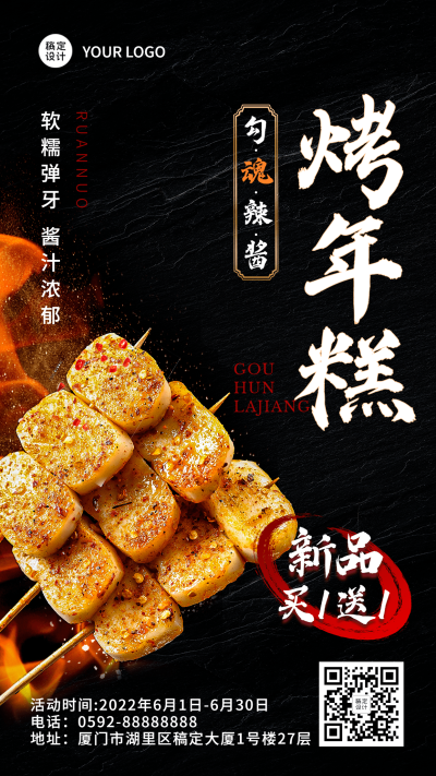 简约风餐饮烤年糕产品促销手机海报