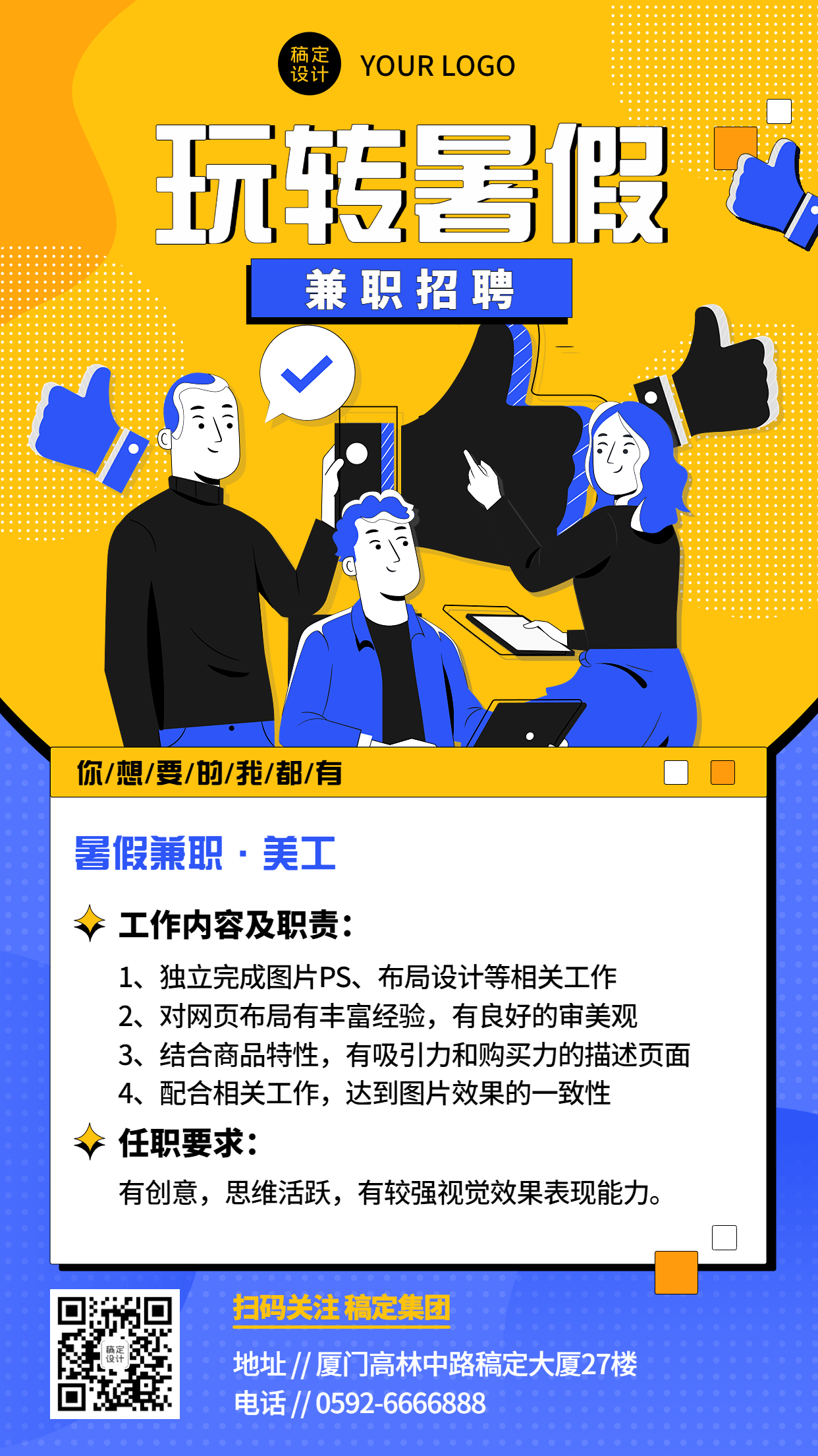 企业商务暑期兼职招聘插画手机海报