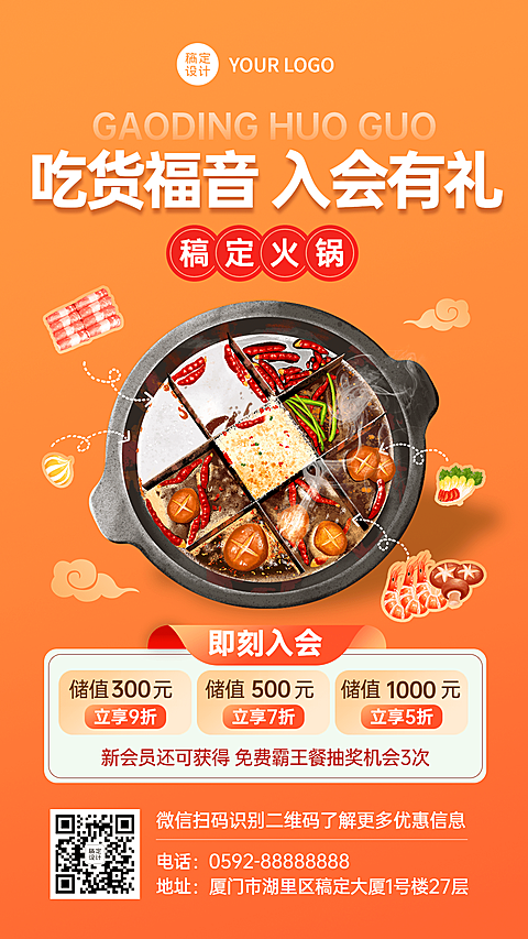 餐饮美食火锅会员招募手机海报