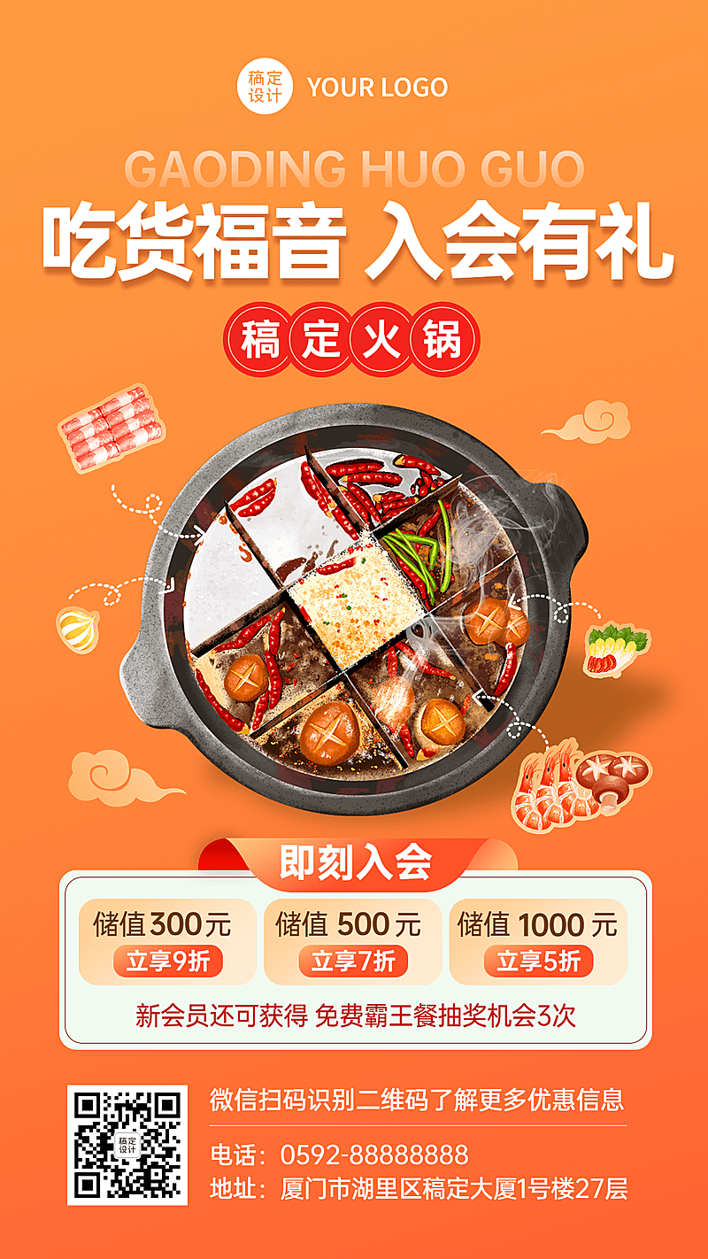 餐饮美食火锅会员招募手机海报
