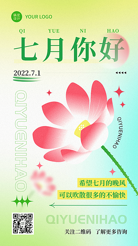 通用7月你好月初问候清新排版手机海报