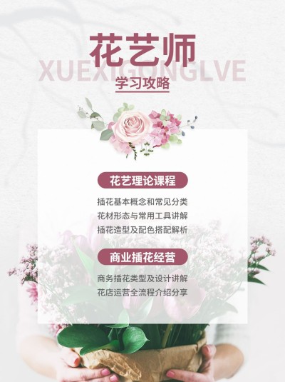 成人生活兴趣花艺师培训小红书配图