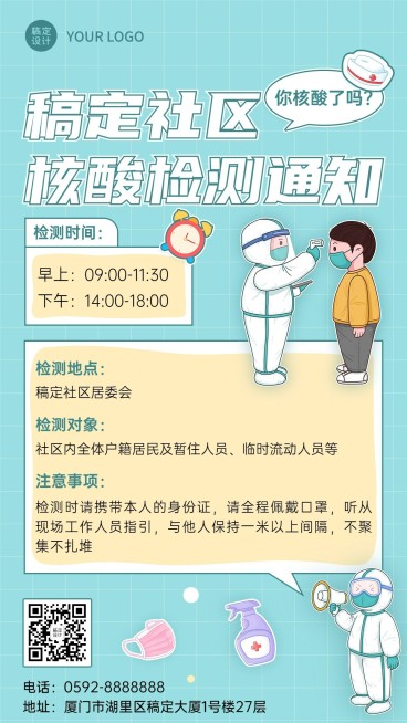 疫情防护通知公告核酸通知排版手机海报预览效果